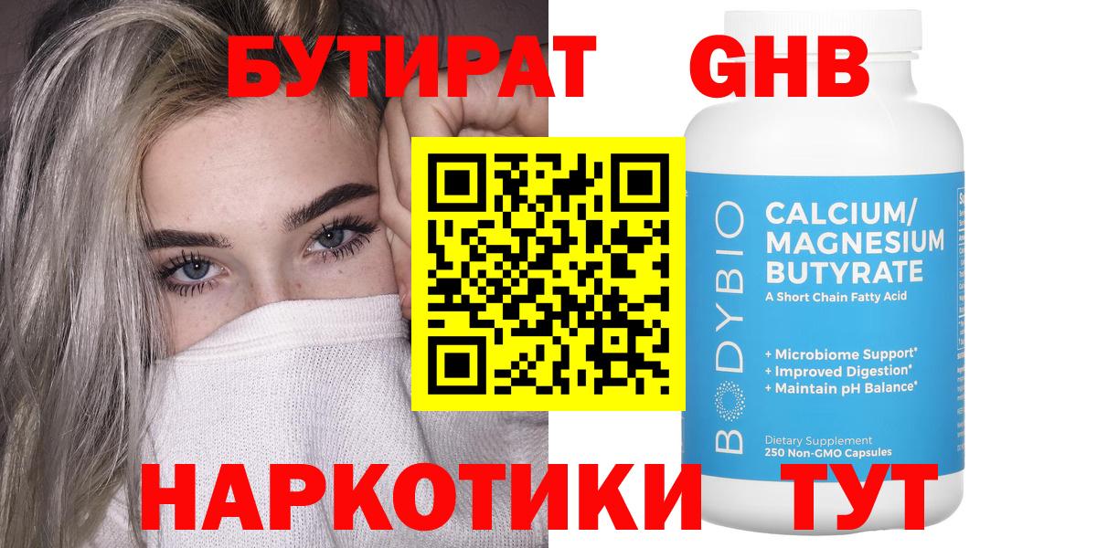 Бутират GHB Александров